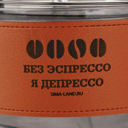 Стакан стеклянный с чехлом и трубочкой «Без эспрессо», 400 мл