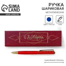 Ручка шариковая, синяя паста, 1.0 мм, в футляре, металл С 8 Марта