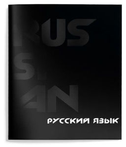 Цена за 2 шт. Тетрадь 48 л. А5 линия, на скрепке, Schoolformat TOTAL BLACK Русский язык мелованный карто...