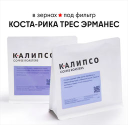 Кофе Коста-Рика Трес Эрманас фильтр / зерно