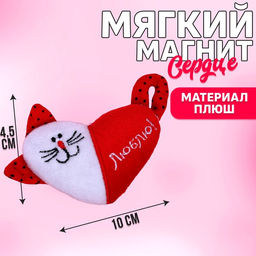 Магнит Люблю, кот, сердце