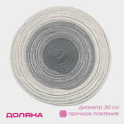 Салфетка сервировочная на стол Доляна «Градиент», d=30 см, серая