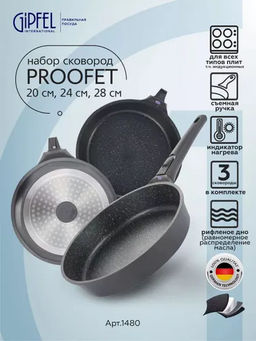 1480 GIPFEL Набор сковород PROOFET 20х5/24х5/28х6см литой алюминий, Whitford Xylan Plus, съемн.ручка