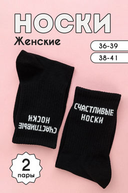 Носки женские На счастье (набор 2 пары)