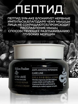 Антивозрастной крем змеиный яд Syn-Ake