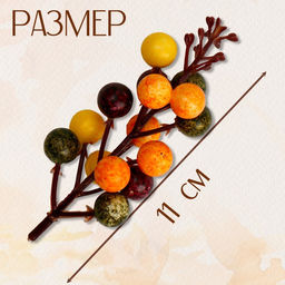 Цена за 12 шт. Декор «Ягодки», размер 3×4,5×11 см