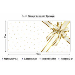Цена за 2 шт. Конверт для денег ПРЕМИУМ "Без текста" (9842) выб. лак, тиснение золотой фольгой, 215г/м2