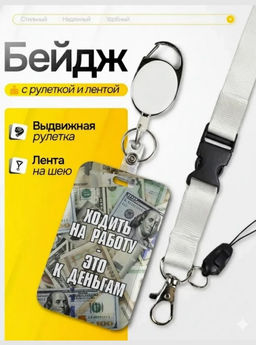 Бейдж для пропуска ходить на работу - доллары