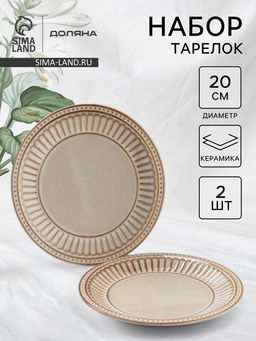 Тарелки Доляна Винтаж, d=20 см, набор 2 шт., керамика, бежевые