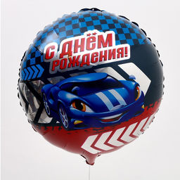 Цена за 5 шт. Воздушный шар фольгированный 18" «С Днем рождения, тачка», круг