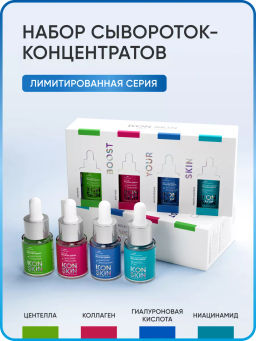 Набор сывороток-концентратов