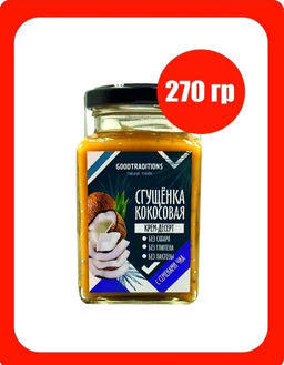 Сгущенка кокосовая с семенами чиа, 270г