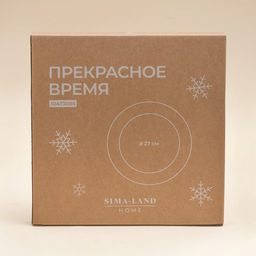 Тарелка новогодняя SL Home «Прекрасное время», постановочная, d=27 см, фарфор, белая, красная