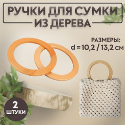 Ручки для сумки деревянные, d=10.2 / 13.2 см, 2 шт., бежевые