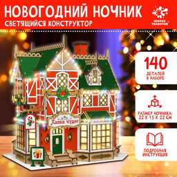 Набор для творчества Новогодний ночник. Домик. Лавка чудес