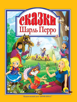 Книжка подарочная "Сказки Шарль Перро" (27123-8)