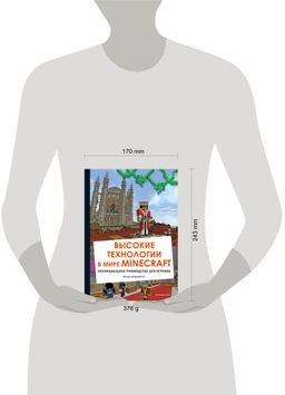 Высокие технологии в мире Minecraft. Неофициальное руководство для игроков