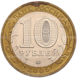 Монета 10 рублей 2005 года ММД 60 лет Победы