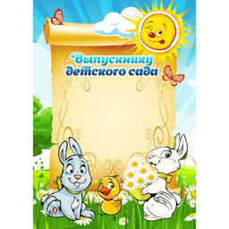 Цена за 30 шт. Бланк "Выпускнику детского сада" А4 (арт. 980) мелованный картон