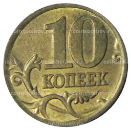 10 копеек 2005 года С-П