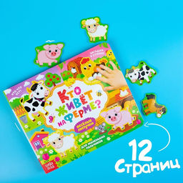 Книжка с липучками Кто живёт на ферме?, 12 стр. - Буква-ленд фото 4