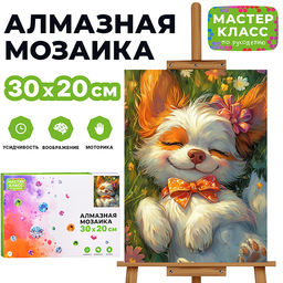 Мозаика алмазная "Сон щенка" 20*30см.