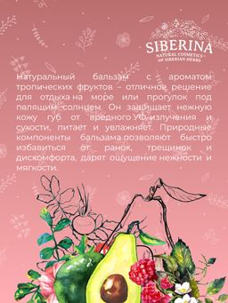 Солнцезащитный бальзам для губ SPF 15 Тропические фрукты с Д-пантенолом - Siberina фото 10