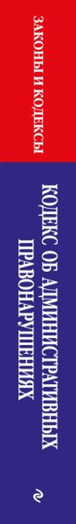 Кодекс Российской Федерации об административных правонарушениях по сост. на 01.10.25 / КоАП РФ