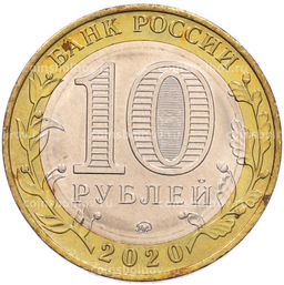 Монета 10 рублей 2020 года ММД Российская Федерация  Московская область