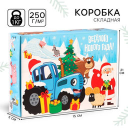 Коробка подарочная «Весёлого Нового года», 21×15×5 см, Синий трактор