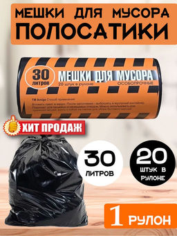 Мешки для мусора ПВД 30 литров 19023 (110) 1рул/20шт.