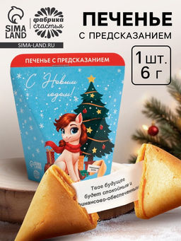 Цена за 2 шт. Новогоднее печенье с предсказанием С Новым годом!, 1 шт.