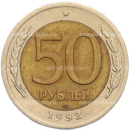 Монета 50 рублей 1992 года ЛМД