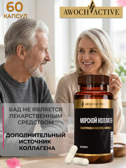 (ЧЗ)БАД Collagen marine (Коллаген морской), 60 капсул ТЖК 770мг тм AWOCHACTIVE