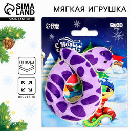 Мягкая игрушка змея С Новым Годом!