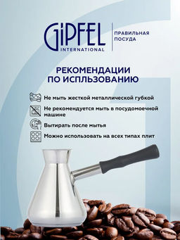 52685 GIPFEL Турка MOROCCO 300 мл с индукционным капсульным дном. Материал: нерж.сталь 18/10. Толщина: 0,8 мм