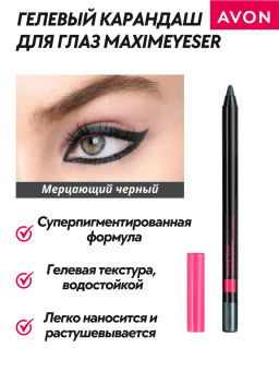 Гелевый карандаш для глаз Maximeyeser