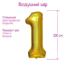 Воздушный шар фольгированный 40" «Цифра 1», голография