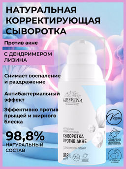 Натуральная корректирующая сыворотка Против акне