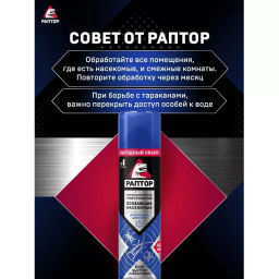 РАПТОР от ползающих насекомых Аэрозоль 455мл Новая формула