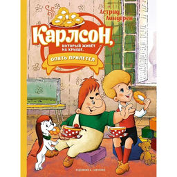 Карлсон, который живёт на крыше, опять прилетел (илл. А. Савченко). Линдгрен А.