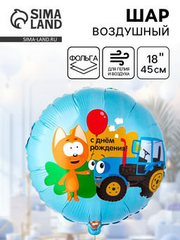 Цена за 2 шт. Воздушный шар фольгированный 18" «Котэ и синий трактор»