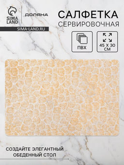Цена за 2 шт. Салфетка сервировочная на стол Доляна «Салют», 45×30 см, золотая