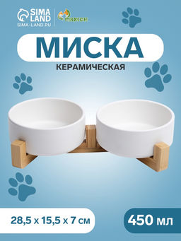 Набор мисок керамических на подставке, 2×450 мл - 13×5 см, белая