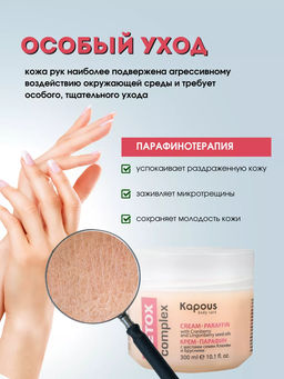 Крем-парафин DETOX complex с маслами семян Клюквы и Брусники Kapous, 300 мл - Kapous professional фото 4