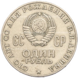 Монета 1 рубль 1970 года 100 лет со дня рождения Ленина