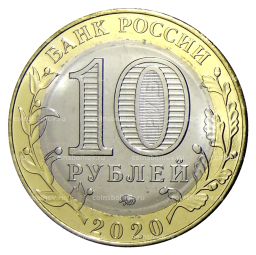 10 рублей 2020 года ММД Российская Федерация  Рязанская область