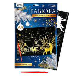 Цена за 2 шт. Гравюра «Новый год! Зимний пейзаж», с эффектом «золото», А4