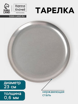 Тарелка Hanna Knövell Vanha, d=23 см, h=1.5 см, нержавеющая сталь, серебристая