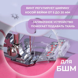 Цена за 2 шт. Лапка для швейных машин, для косой бейки, с линейкой, 5 мм, 4×4.5 см